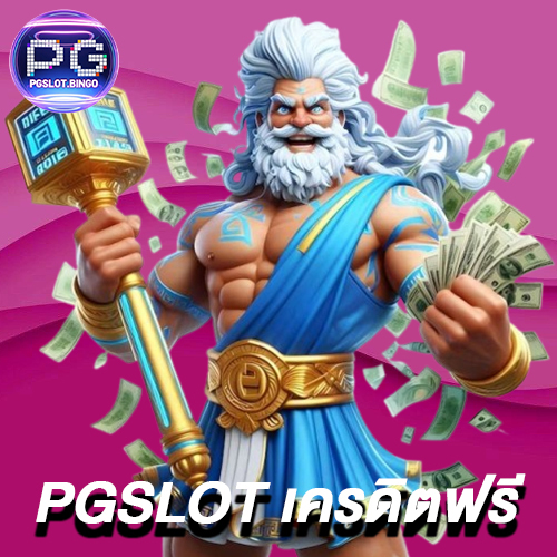 pgslot-เครดิตฟรี