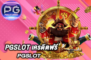 pgslot-เครดิตฟรี