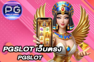 pgslot-เว็บตรง