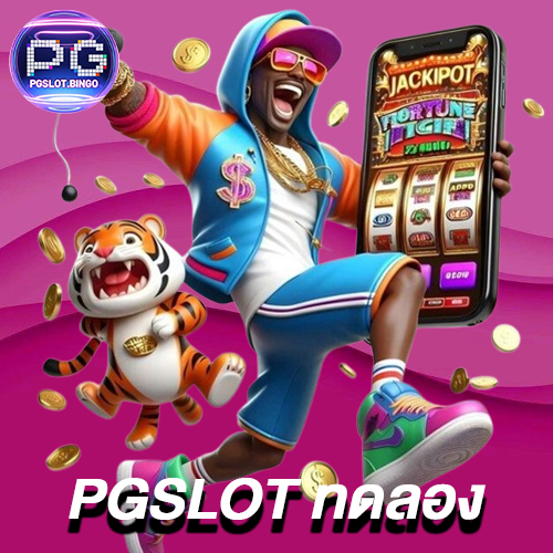 pgslot-ทดลอง