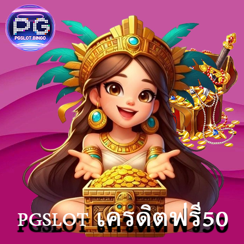 pgslot เครดิตฟรี50