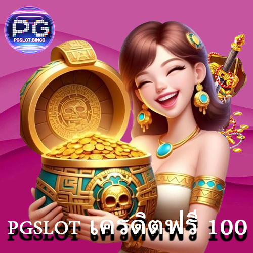 pgslot เครดิตฟรี 100