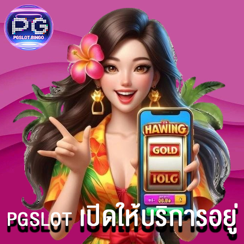 pgslot เปิดให้บริการอยู่