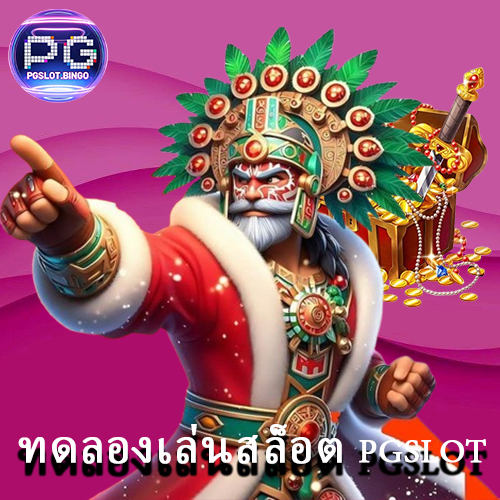 ทดลองเล่นสล็อต pgslot