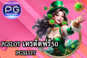 pgslot เครดิตฟรี50