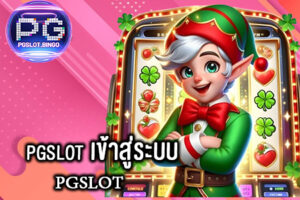 pgslot เข้าสู่ระบบ