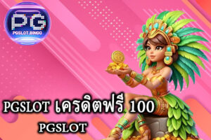 pgslot เครดิตฟรี 100