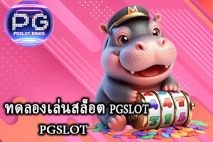 ทดลองเล่นสล็อต pgslot