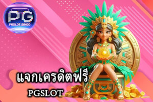 แจกเครดิตฟรี