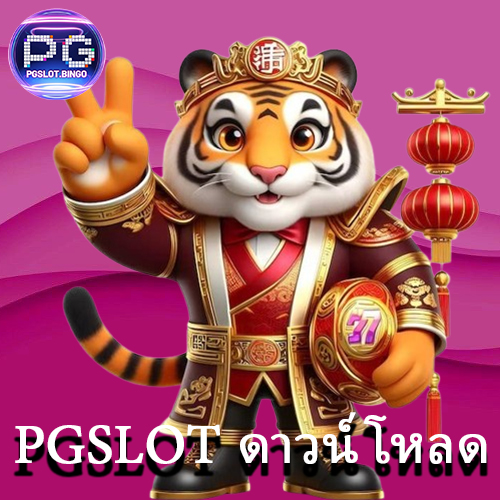 PGSLOT ดาวน์โหลด