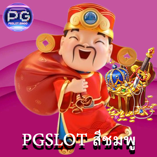 PGSLOT-สีชมพู