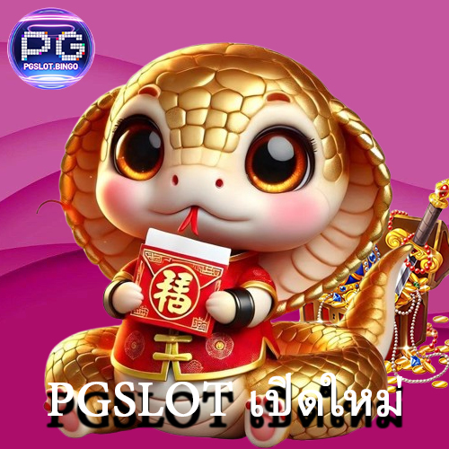 PGSLOT เปิดใหม่