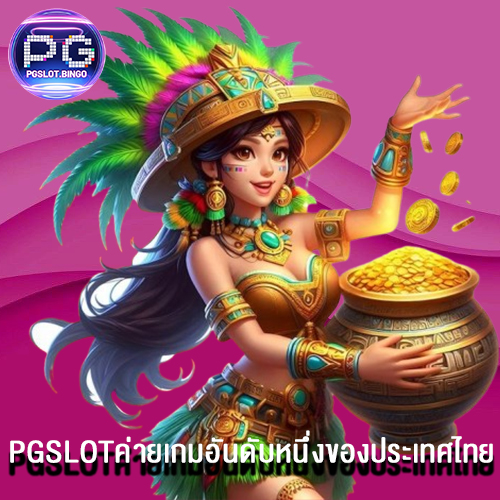 PGSLOTค่ายเกมอันดับหนึ่งของประเทศไทย