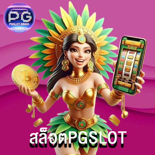 สล็อตPGSLOT