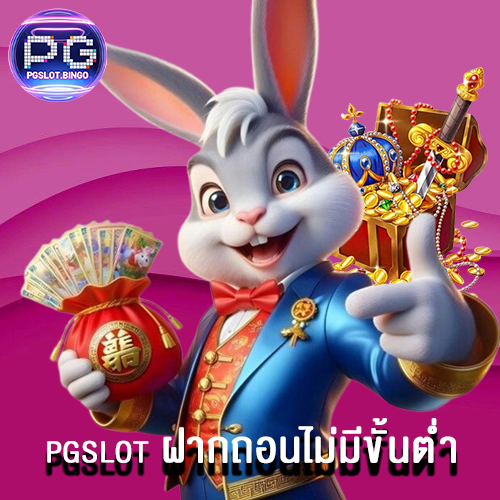 pgslot-ฝากถอนไม่มีขั้นต่ำ