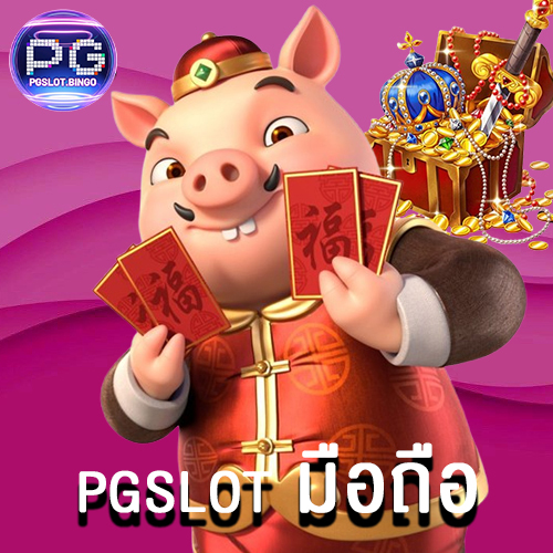 pgslot-มือถือ