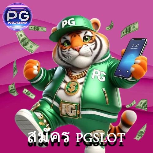 สมัคร-pgslot