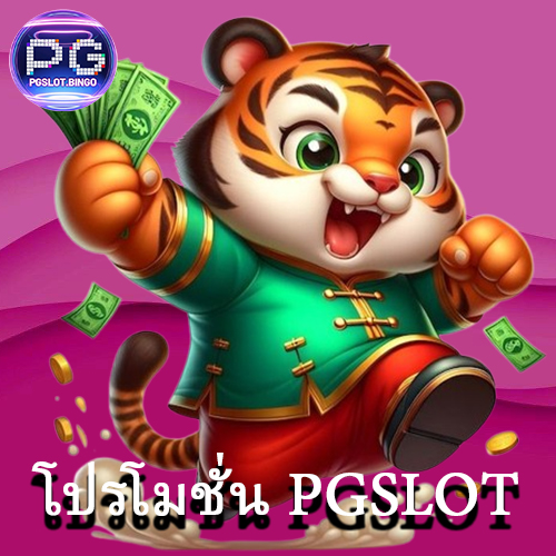 โปรโมชั่น PGSLOT