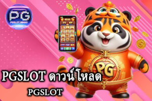 PGSLOT ดาวน์โหลด