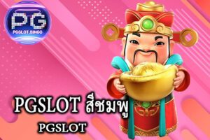 PGSLOT-สีชมพู