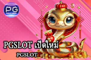 PGSLOT เปิดใหม่