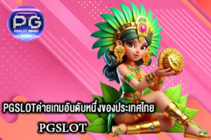 PGSLOTค่ายเกมอันดับหนึ่งของประเทศไทย