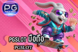 pgslot-มือถือ