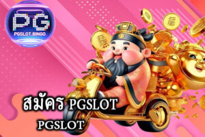 สมัคร-pgslot