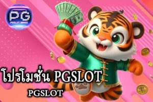 โปรโมชั่น PGSLOT