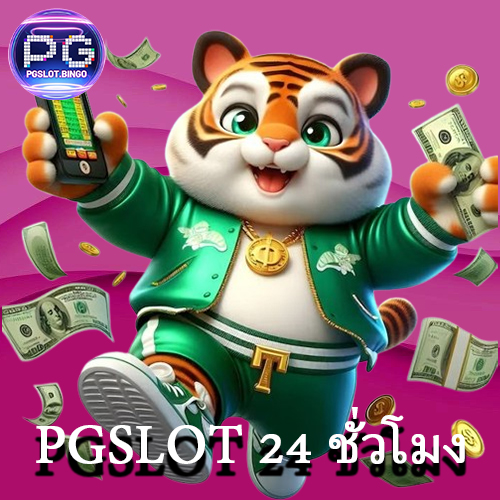 PGSLOT 24 ชั่วโมง