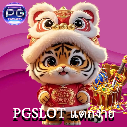 PGSLOT แตกง่าย