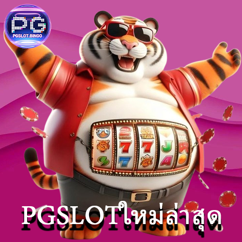 PGSLOTใหม่ล่าสุด