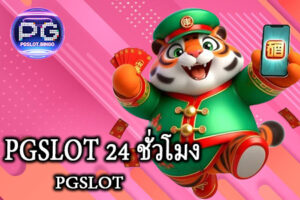 PGSLOT 24 ชั่วโมง