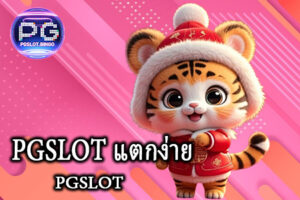 PGSLOT แตกง่าย