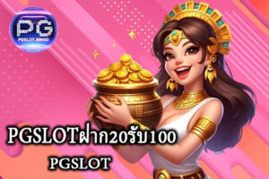 PGSLOTฝาก20รับ100