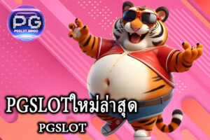 PGSLOTใหม่ล่าสุด